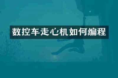 数控车走心机如何编程