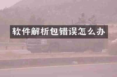 软件解析包错误怎么办