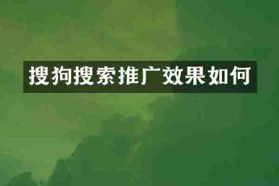 搜狗搜索推广效果如何