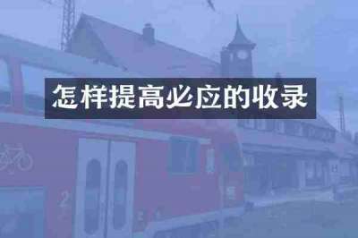 怎样提高必应的收录