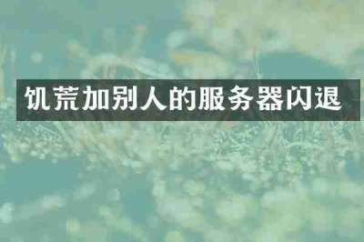 饥荒加别人的服务器闪退
