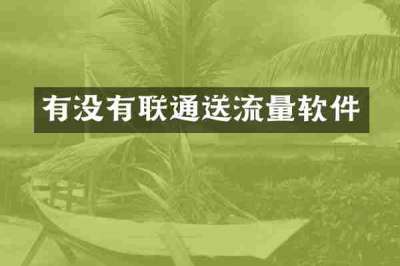 有没有联通送流量软件