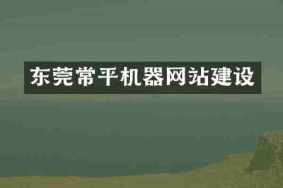 东莞常平机器网站建设