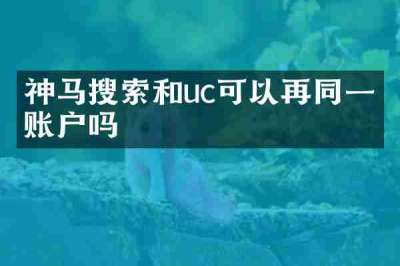神马搜索和uc可以再同一个账户吗