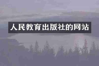 人民教育出版社的网站