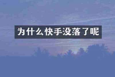 为什么快手没落了呢