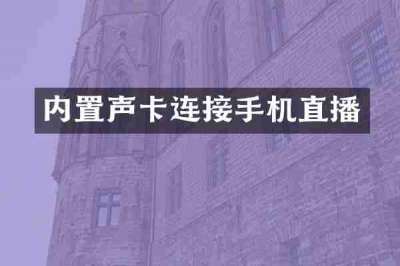 内置声卡连接手机直播