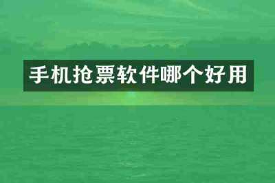 手机抢票软件哪个好用