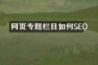 网页专题栏目如何SEO
