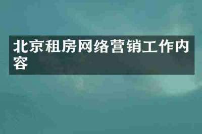 北京租房网络营销工作内容