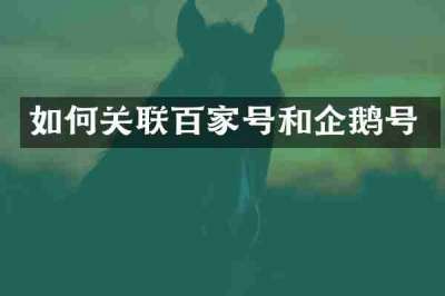 如何关联百家号和企鹅号