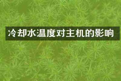 冷却水温度对主机的影响