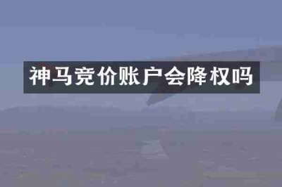 神马竞价账户会降权吗
