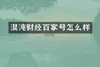 混沌财经百家号怎么样