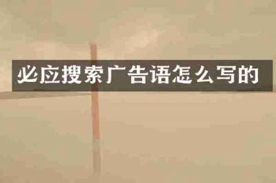 必应搜索广告语怎么写的