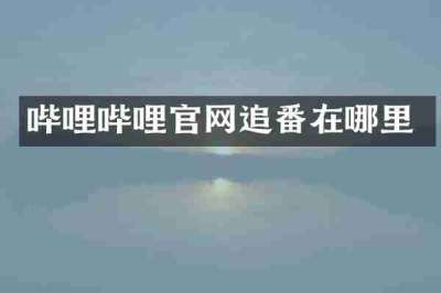 哔哩哔哩官网追番在哪里