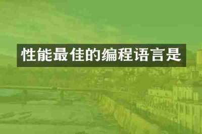 性能最佳的编程语言是