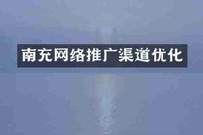 南充网络推广渠道优化