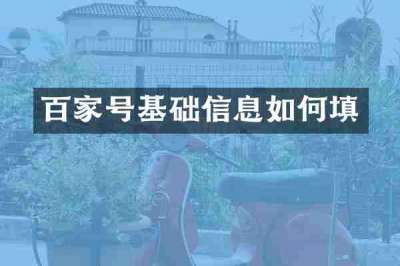百家号基础信息如何填