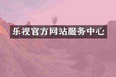 乐视官方网站服务中心
