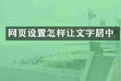 网页设置怎样让文字居中