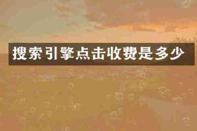 搜索引擎点击收费是多少