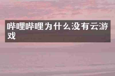 哔哩哔哩为什么没有云游戏