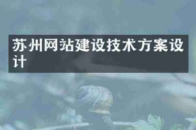 苏州网站建设技术方案设计
