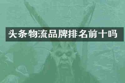 头条物流品牌排名前十吗