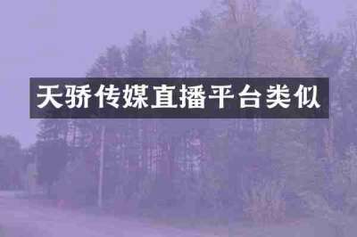 天骄传媒直播平台类似