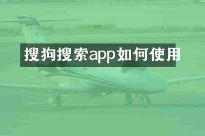 搜狗搜索app如何使用