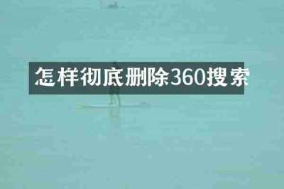 怎样彻底删除360搜索