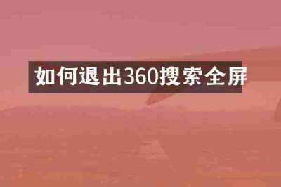 如何退出360搜索全屏