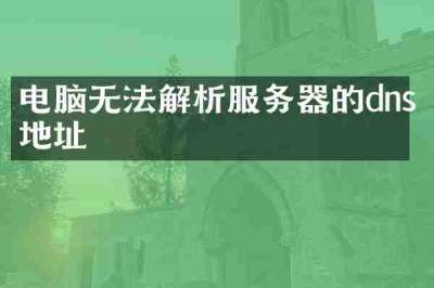 电脑无法解析服务器的dns地址
