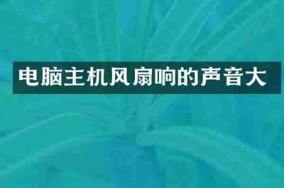 电脑主机风扇响的声音大