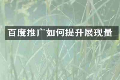 百度推广如何提升展现量
