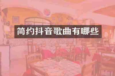 简约抖音歌曲有哪些