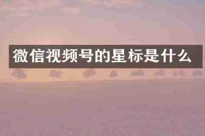 微信视频号的星标是什么