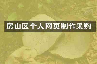 房山区个人网页制作采购