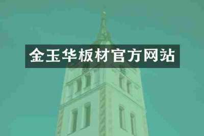 金玉华板材官方网站