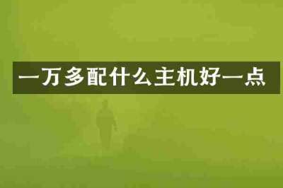 一万多配什么主机好一点