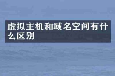 虚拟主机和域名空间有什么区别