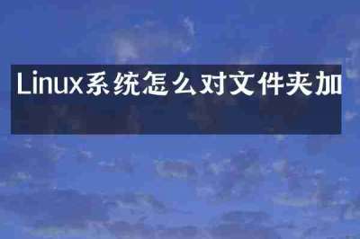 Linux系统怎么对文件夹加密