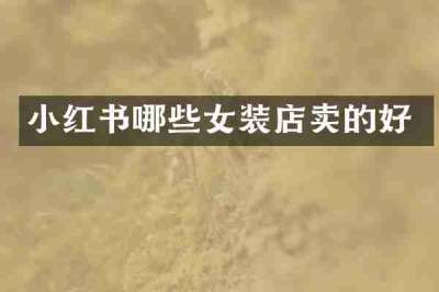 小红书哪些女装店卖的好