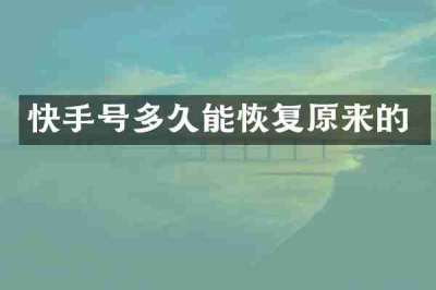 快手号多久能恢复原来的