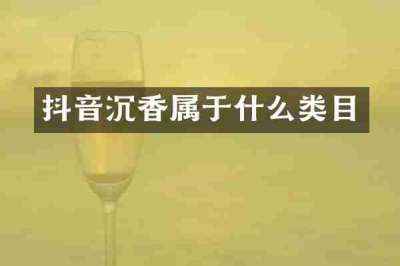 抖音沉香属于什么类目