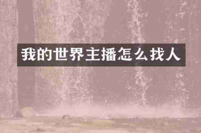 我的世界主播怎么找人