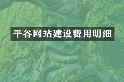 平谷网站建设费用明细