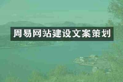 周易网站建设文案策划
