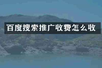 百度搜索推广收费怎么收